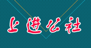 上进公社
