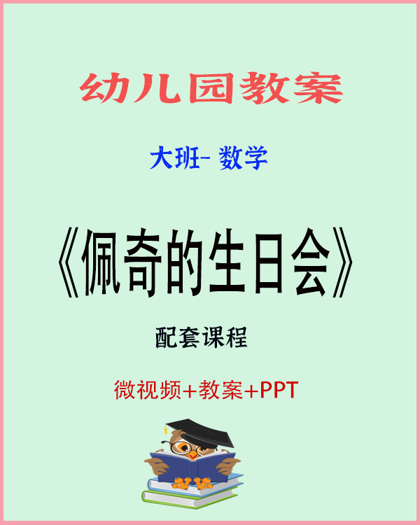 图片[1]-大班数学游戏《佩奇的生日会》