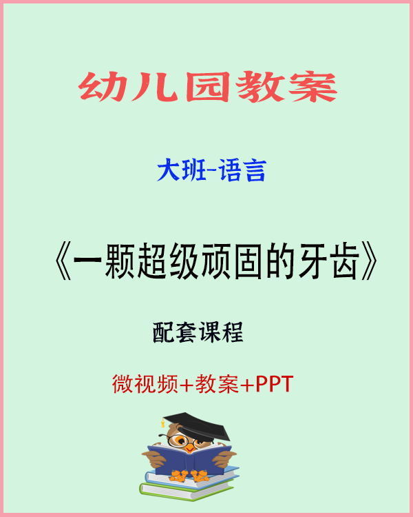 图片[1]-大班语言活动：《一颗超级顽固的牙齿》