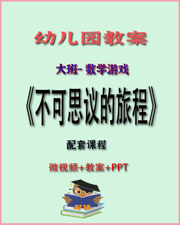 图片[1]-大班数学绘本游戏《不可思议的旅程》