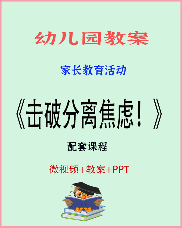 图片[1]-幼儿园家长教育活动《击破分离焦虑！》