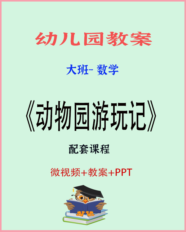 图片[1]-大班科学游戏《动物园游玩记》