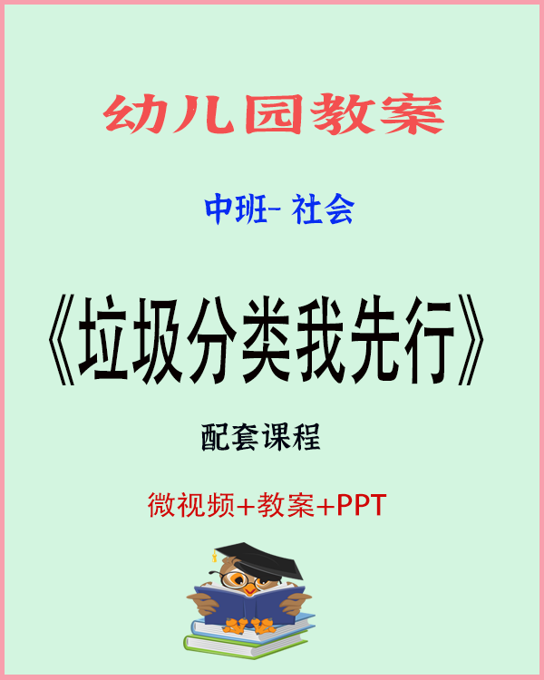 图片[1]-大班社会游戏《垃圾分类我先行》