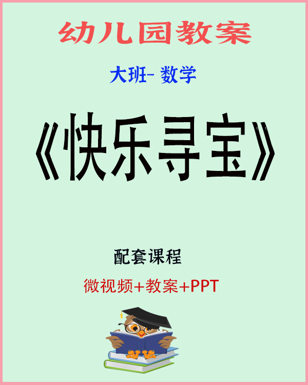 图片[1]-大班数学游戏：快乐寻宝