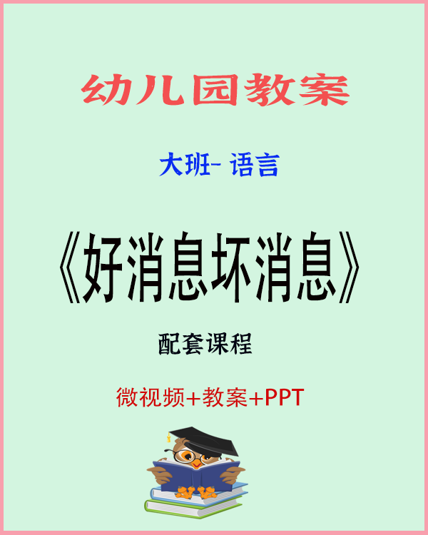图片[1]-大班语言绘本《好消息坏消息》
