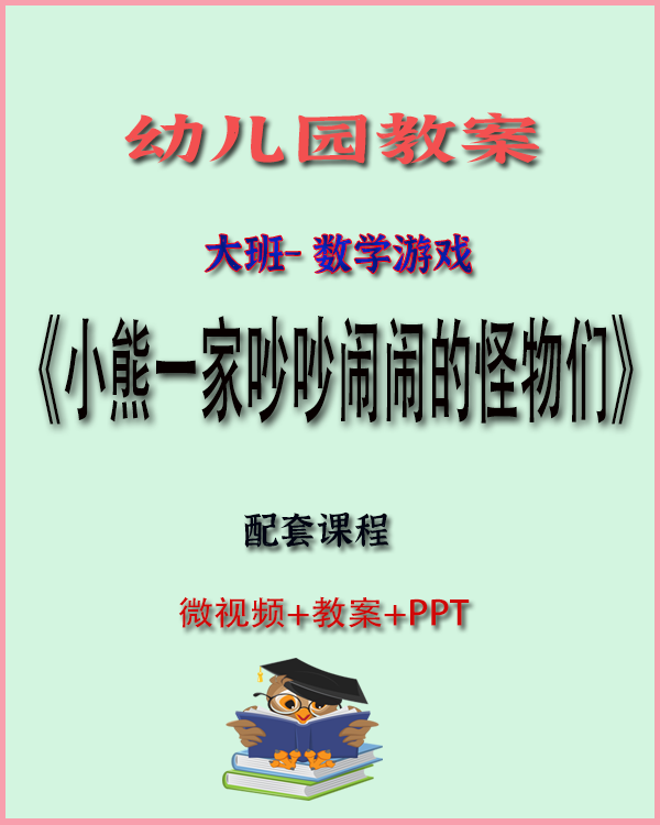大班数学绘本游戏《小熊一家和吵吵闹闹的怪物》