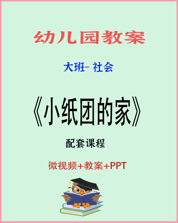 图片[1]-大班社会《小纸团的家》教案