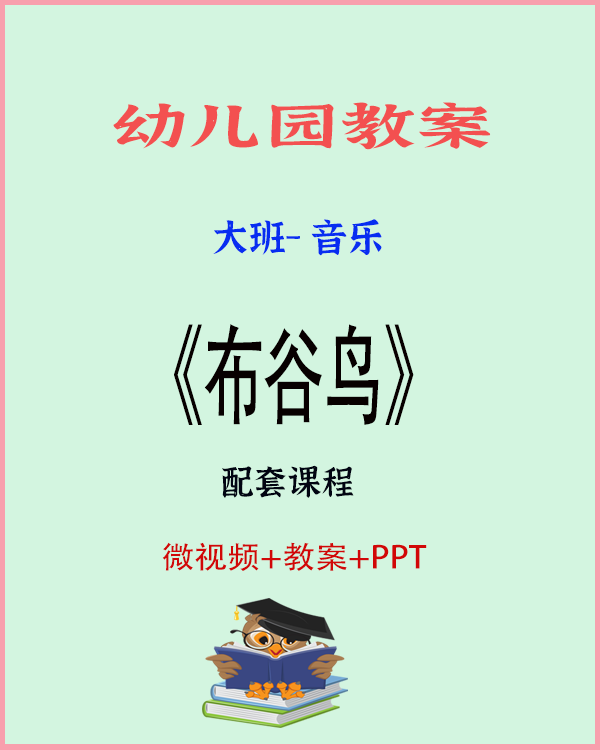 图片[1]-大班音乐：《布谷鸟》