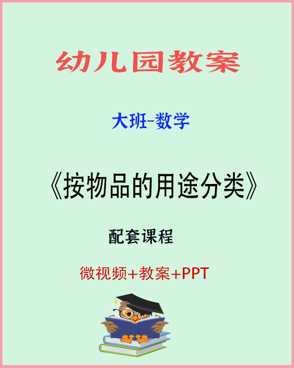 图片[1]-大班数学活动《按物品的用途分类》