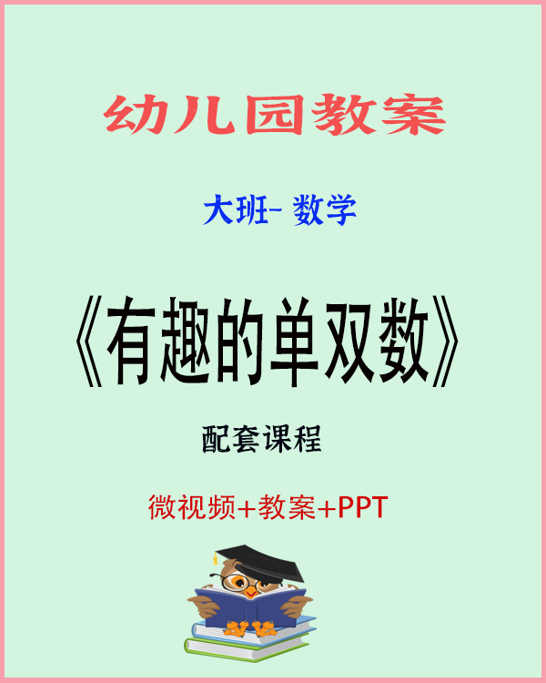 图片[1]-大班数学活动：有趣的单双数