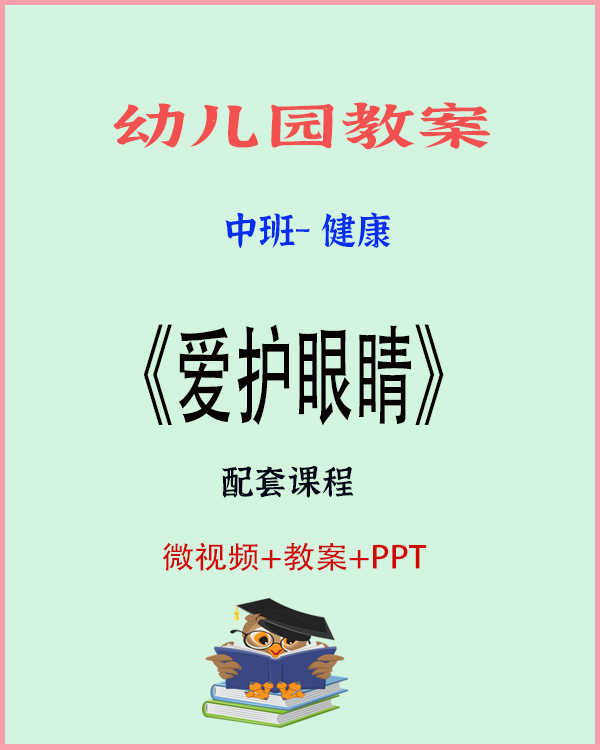 图片[1]-大班健康活动《爱护眼睛》