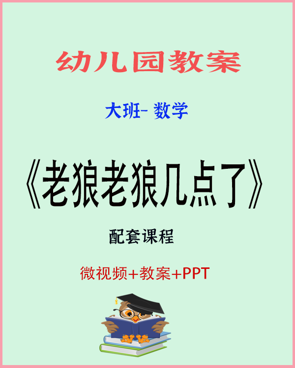 图片[1]-大班数学《老狼老狼几点了》