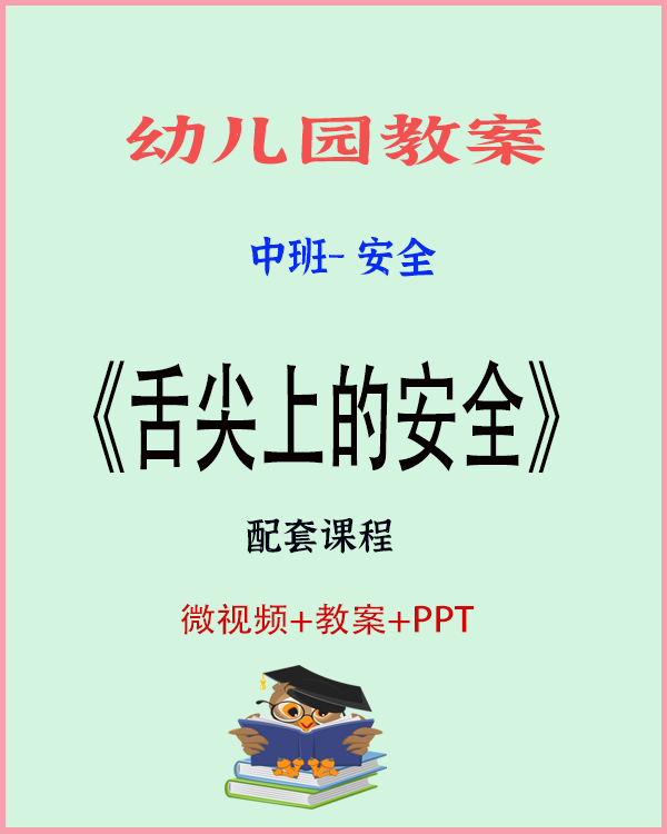 图片[1]-大班健康安全教育《舌尖上的安全》