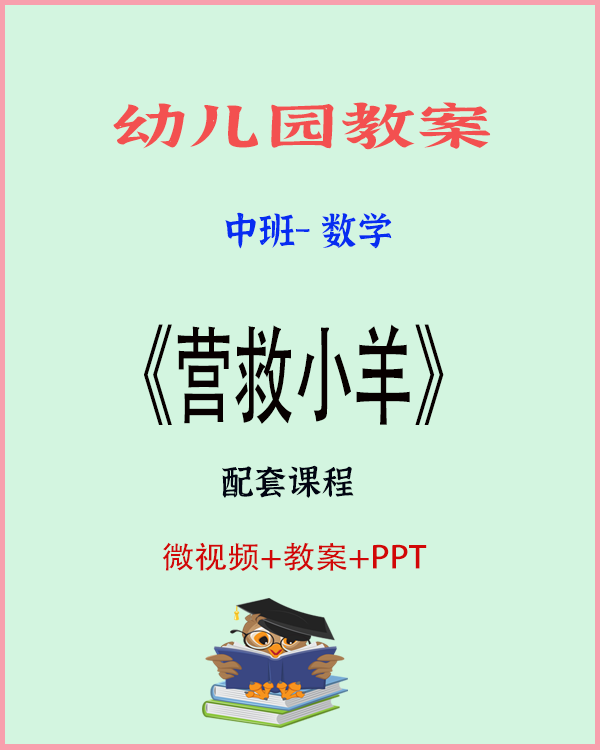 图片[1]-中班数学：营救小羊