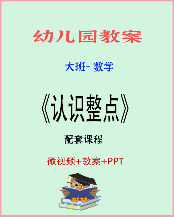 图片[1]-大班数学活动：认识整点