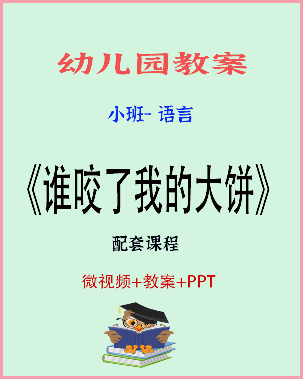 图片[1]-小班语言《谁咬了我的大饼》教案