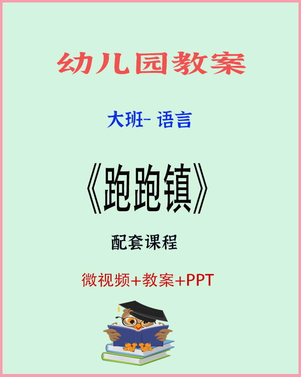 图片[1]-大班语言《跑跑镇》