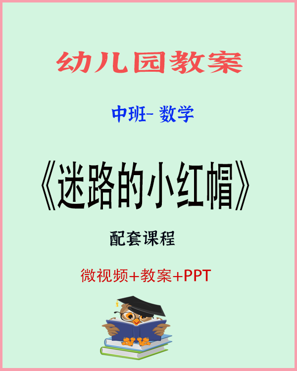图片[1]-中班数学活动《迷路的小红帽》