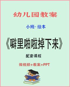 小班绘本游戏《噼里啪啦掉下来》-上进公社