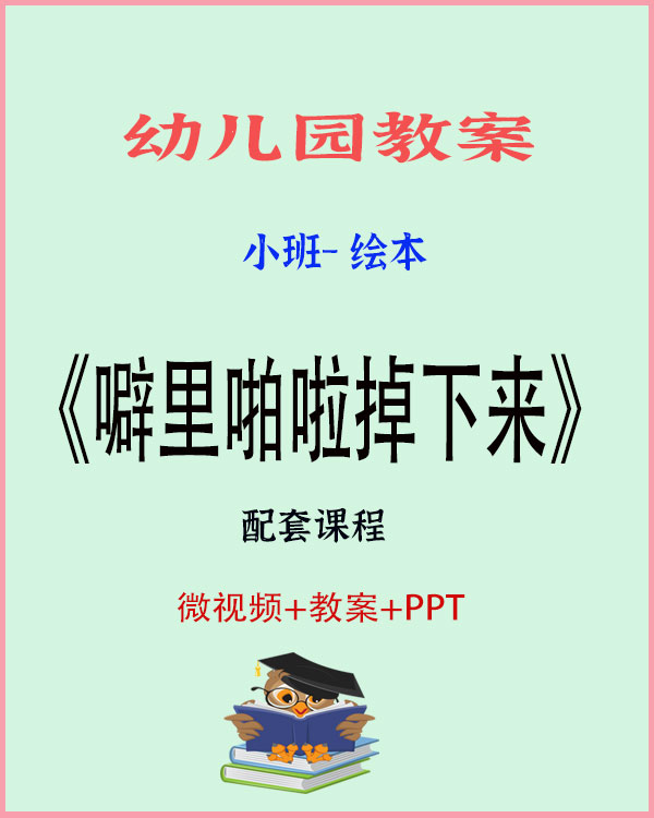图片[1]-小班绘本游戏《噼里啪啦掉下来》