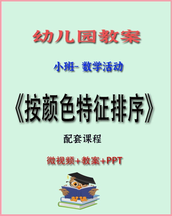 图片[1]-小班数学活动：按颜色特征排序