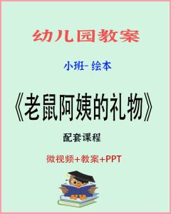 小班绘本阅读《老鼠阿姨的礼物》-上进公社