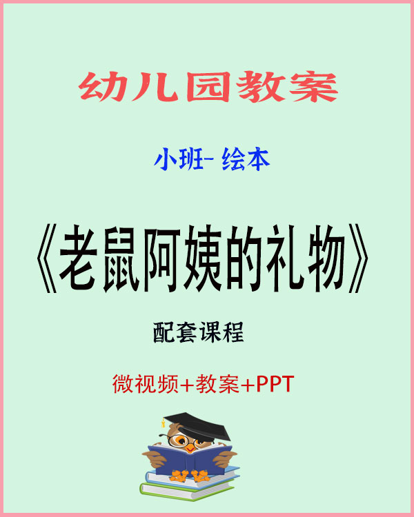 图片[1]-小班绘本阅读《老鼠阿姨的礼物》