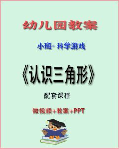 小班科学游戏《认识三角形》-上进公社
