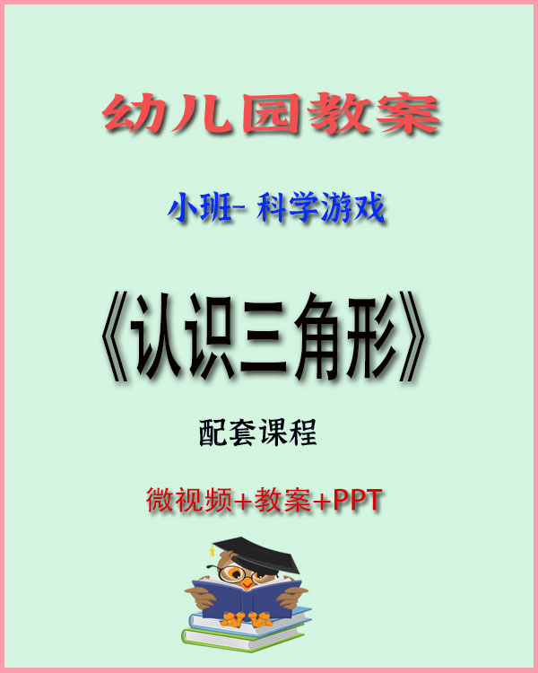 图片[1]-小班科学游戏《认识三角形》