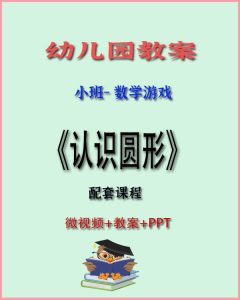 小班数学《认识圆形》-上进公社