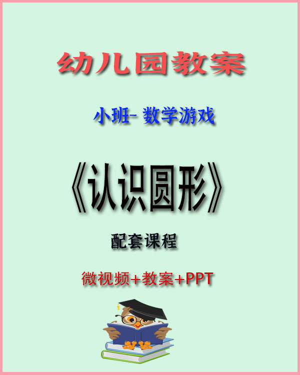 图片[1]-小班数学《认识圆形》