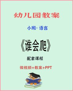 小班语言活动:谁会爬-上进公社