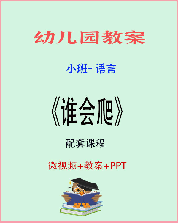图片[1]-小班语言活动：谁会爬