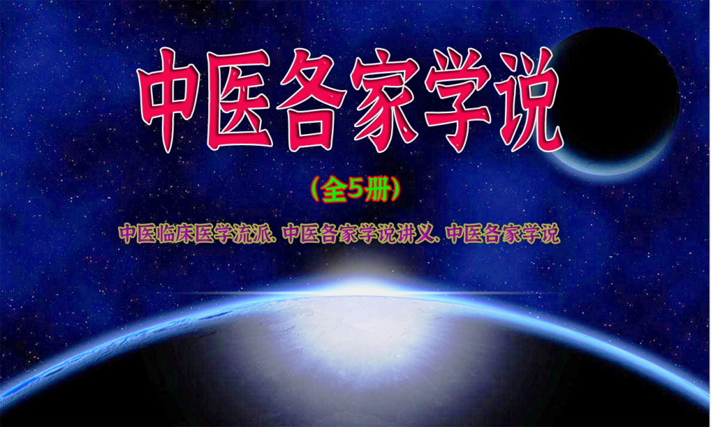 图片[1]-《中医各家学说》