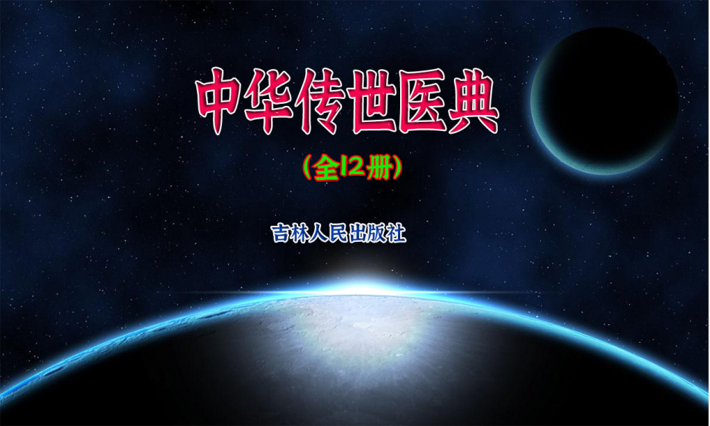 图片[1]-《中华传世医典》