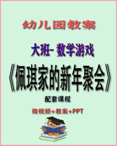 大班数学:佩琪家的新年聚会-上进公社