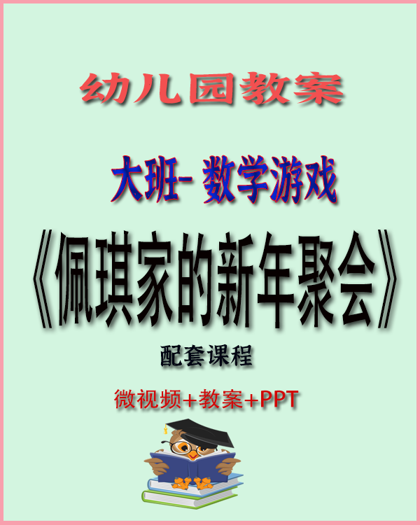 图片[1]-大班数学：佩琪家的新年聚会
