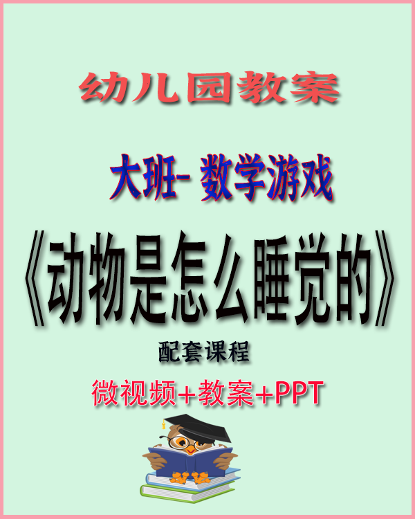 图片[1]-大班科学游戏《动物是怎么睡觉的》