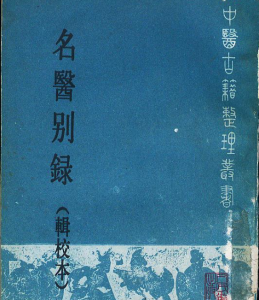 名医别录(辑校本)-[梁]陶弘景.pdf-上进公社