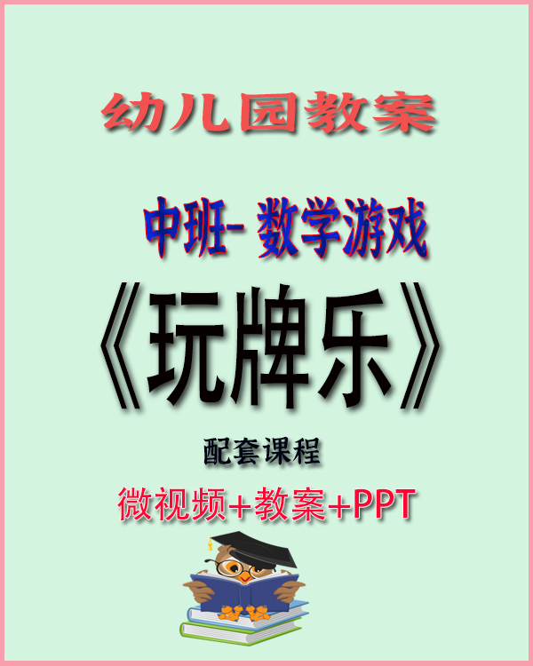 图片[1]-中班数学游戏《玩牌乐》