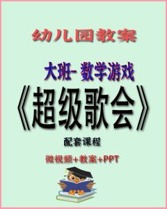 《超级歌会》——大班数学活动教学案例-上进公社