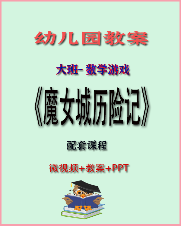 图片[1]-大班数学绘本游戏《魔女城历险记》