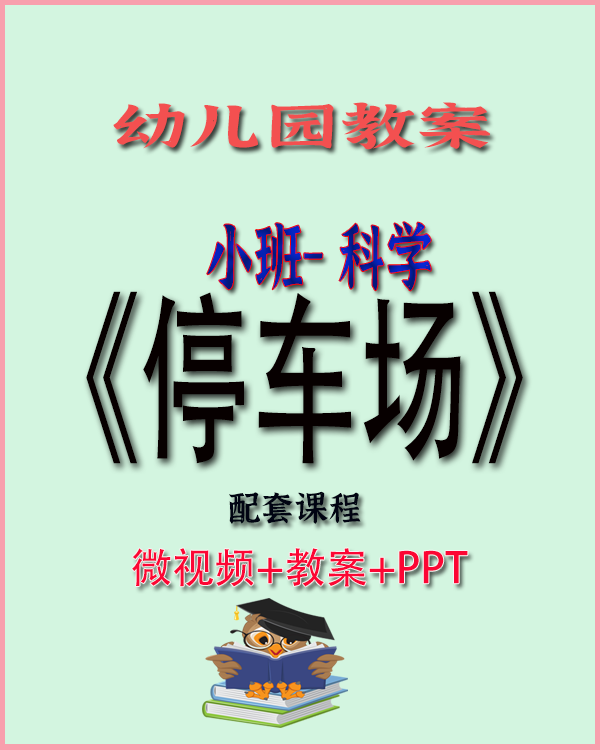 图片[1]-小班科学教案〈停车场〉