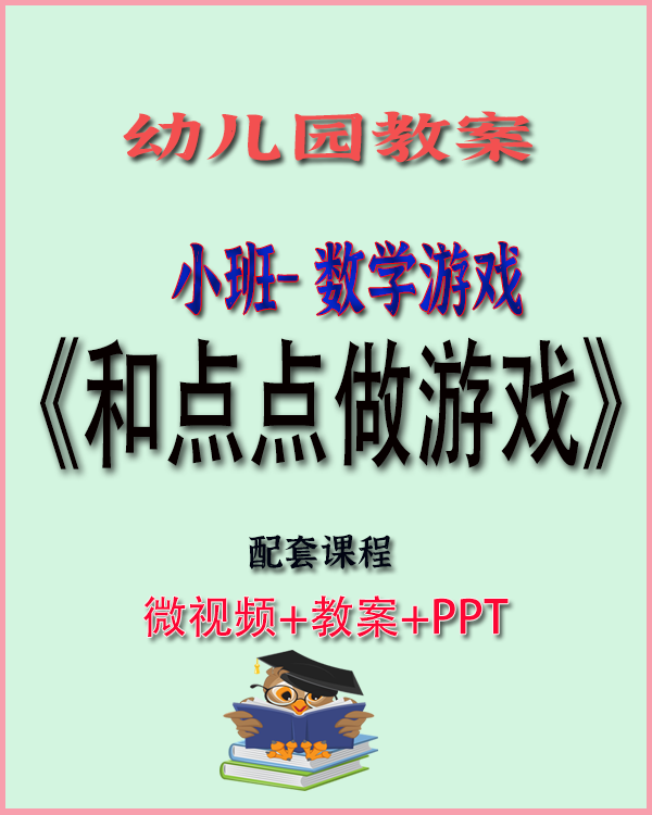 图片[1]-幼儿园优秀教案－小班数学〈和点点做游戏〉-上进公社