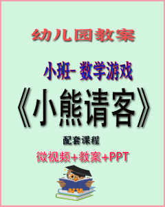 幼儿园优秀教案-小班数学《小熊请客》-上进公社