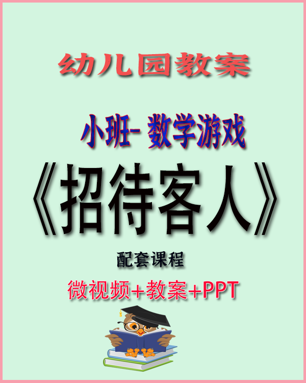 图片[1]-幼儿园优秀教案－小班数学〈招待客人〉