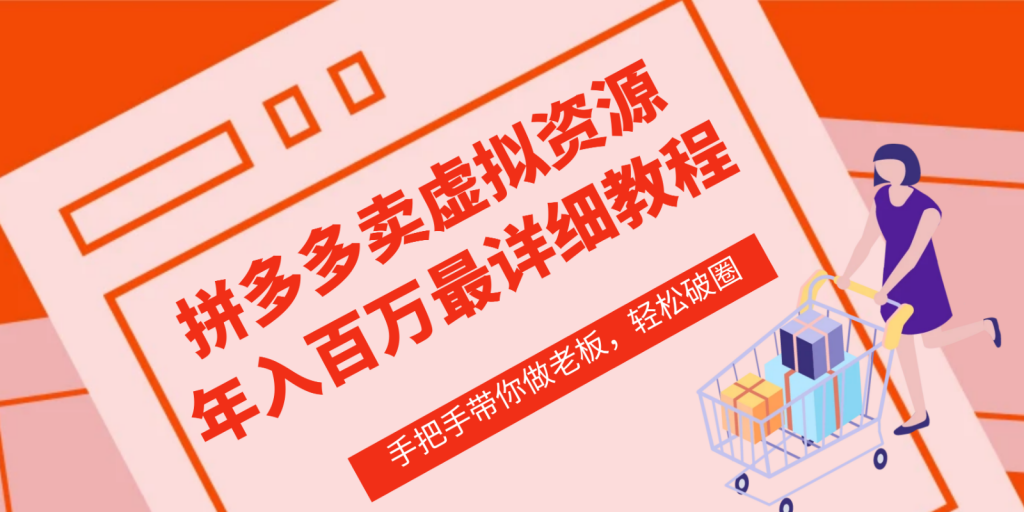 图片[1]-副业首选，长久稳定拼多多虚拟资源项目