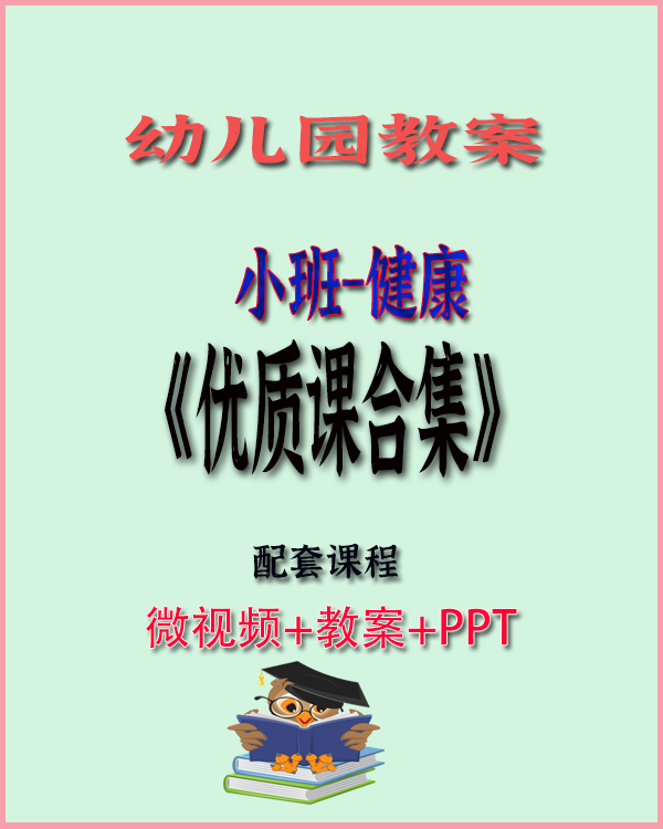图片[1]-幼儿园小班健康优质课合集（共33节）