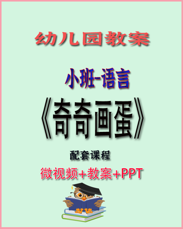 图片[2]-幼儿园小班语言优质课教案合集（共42节）视频+课件+教案+反思