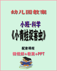 幼儿园小班科学优质教案合集(共25节)视频+PPT+教案-上进公社